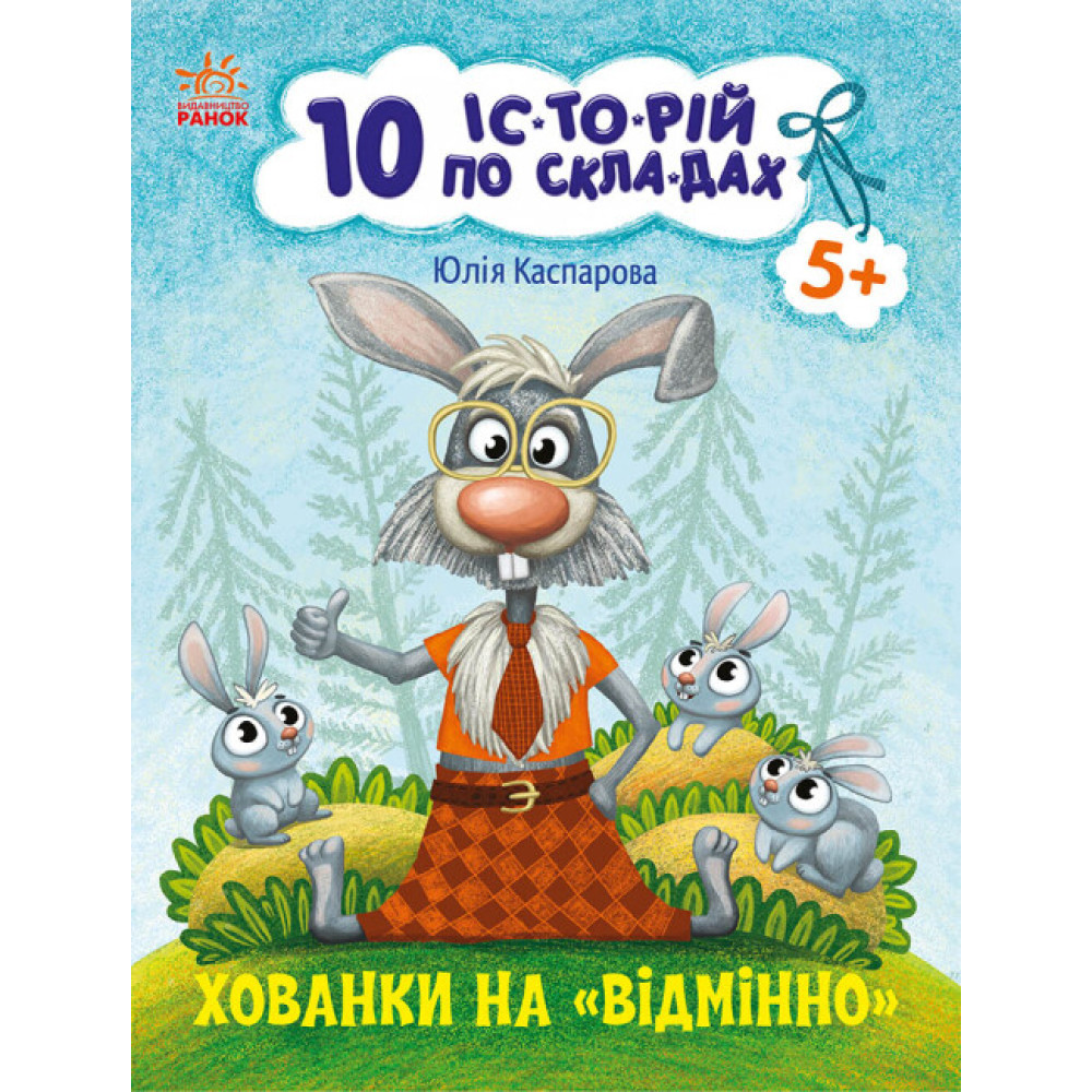 10 історій по складах. Хованки на відмінно Ранок Каспарова Ю.В. 10 історій по складах. Хованки на відмінно Ранок Каспарова Ю.В.