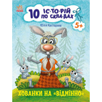 10 історій по складах. Хованки на відмінно Ранок Каспарова Ю.В.