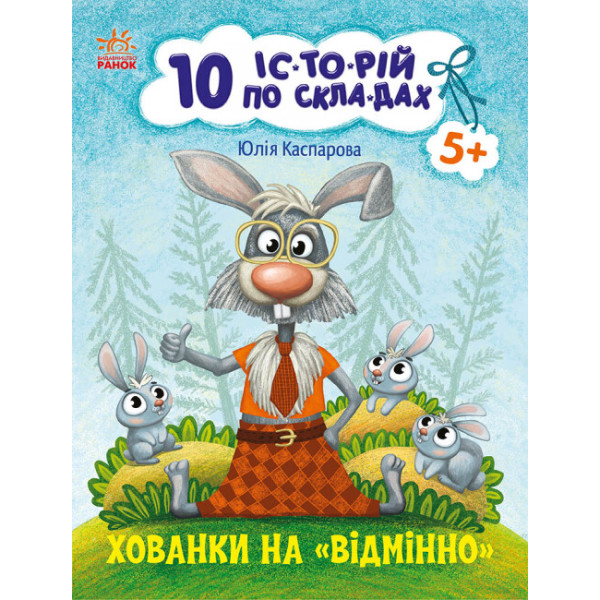 10 історій по складах. Хованки на відмінно Ранок Каспарова Ю.В.