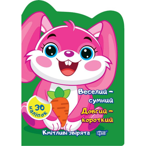 Кмітливі звірята Торсінг Веселий – сумний. Довгий – короткий. Наліпки