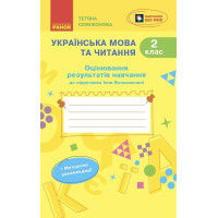 НУШ-2 Оцінювання результатів навчання Ранок Українська мова та читання 2 клас до підручника Інни Большакової (2025 рік)