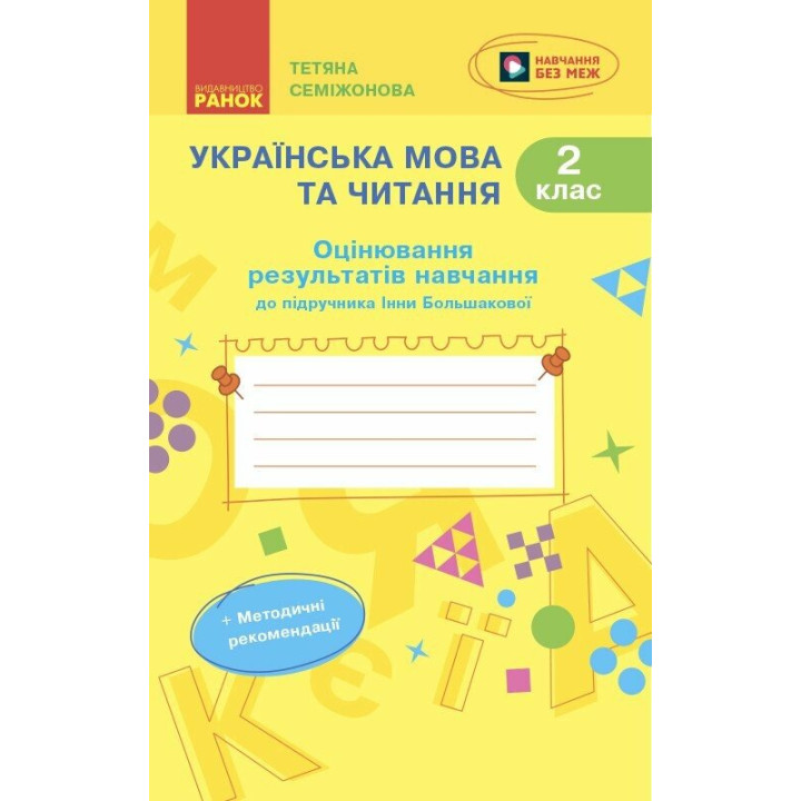 НУШ-2 Оцінювання результатів навчання Ранок Українська мова та читання 2 клас до підручника Інни Большакової (2025 рік)