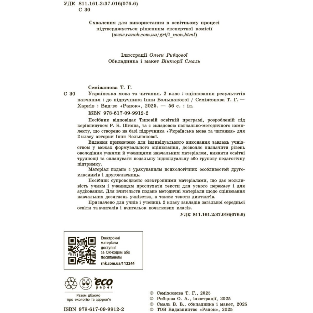 НУШ-2 Оцінювання результатів навчання Ранок Українська мова та читання 2 клас до підручника Інни Большакової (2025 рік) НУШ-2 Оцінювання результатів навчання Ранок Українська мова та читання 2 клас до підручника Інни Большакової (2025 рік)