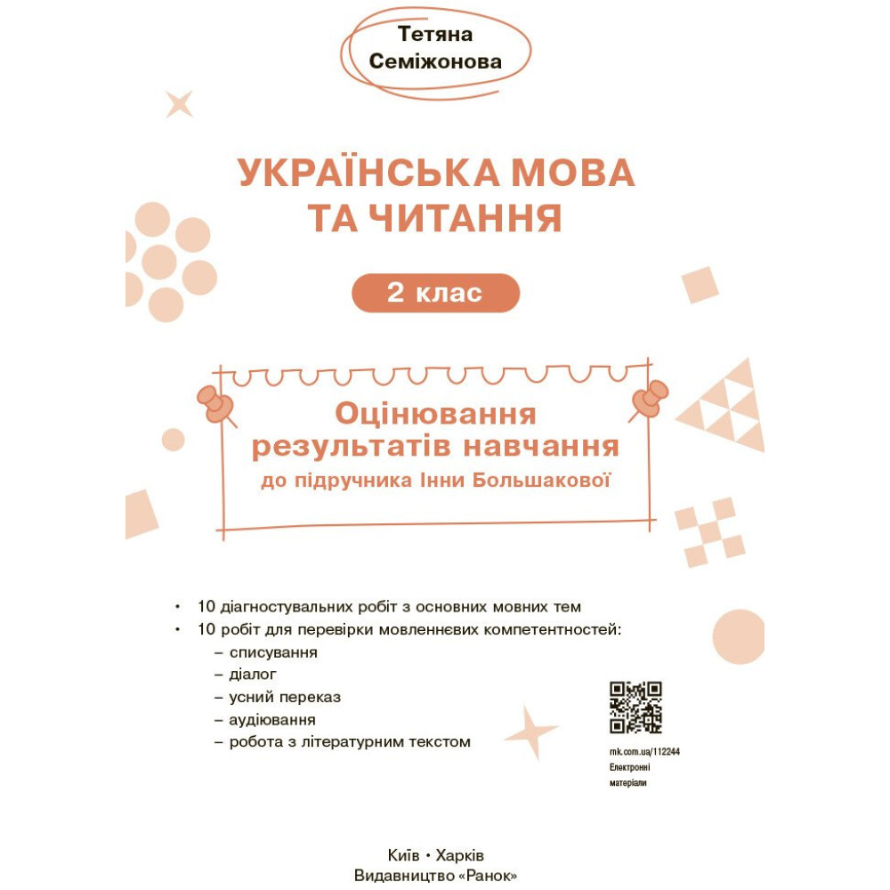 НУШ-2 Оцінювання результатів навчання Ранок Українська мова та читання 2 клас до підручника Інни Большакової (2025 рік) НУШ-2 Оцінювання результатів навчання Ранок Українська мова та читання 2 клас до підручника Інни Большакової (2025 рік)