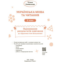 НУШ-2 Оцінювання результатів навчання Ранок Українська мова та читання 2 клас до підручника Інни Большакової (2025 рік)