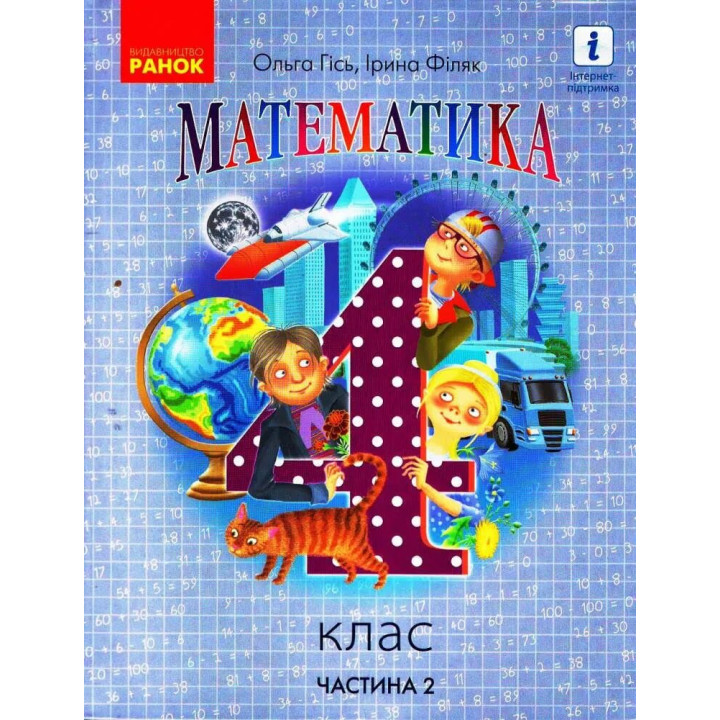 НУШ Підручник Ранок Математика 4 клас Частина 2 Гісь Філяк