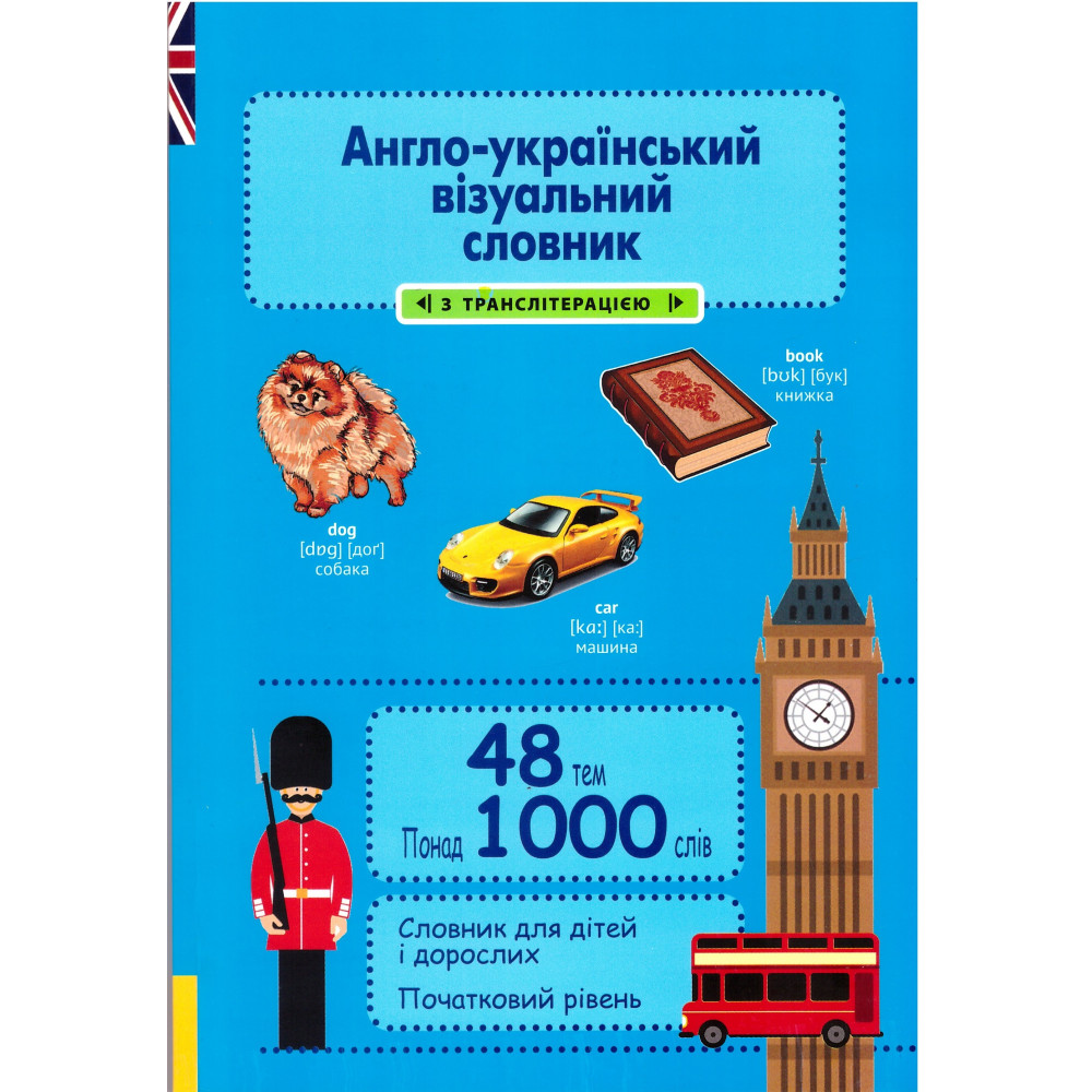 НУШ Англо-український візуальний словник в малюнках Весна для початкової школи з транслітерацією Красікова понад 1000 слів НУШ Англо-український візуальний словник в малюнках Весна для початкової школи з транслітерацією Красікова понад 1000 слів