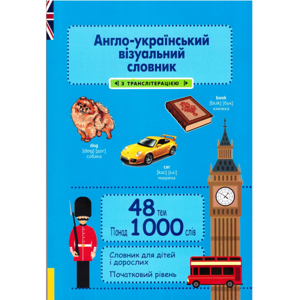 НУШ Англо-український візуальний словник в малюнках Весна для початкової школи з транслітерацією Красікова понад 1000 слів