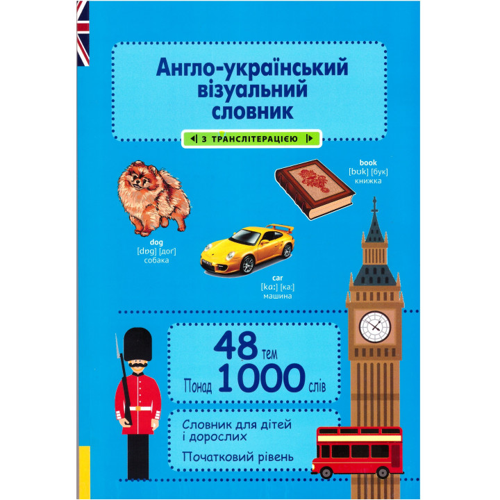 НУШ Англо-український візуальний словник в малюнках Весна для початкової школи з транслітерацією Красікова понад 1000 слів