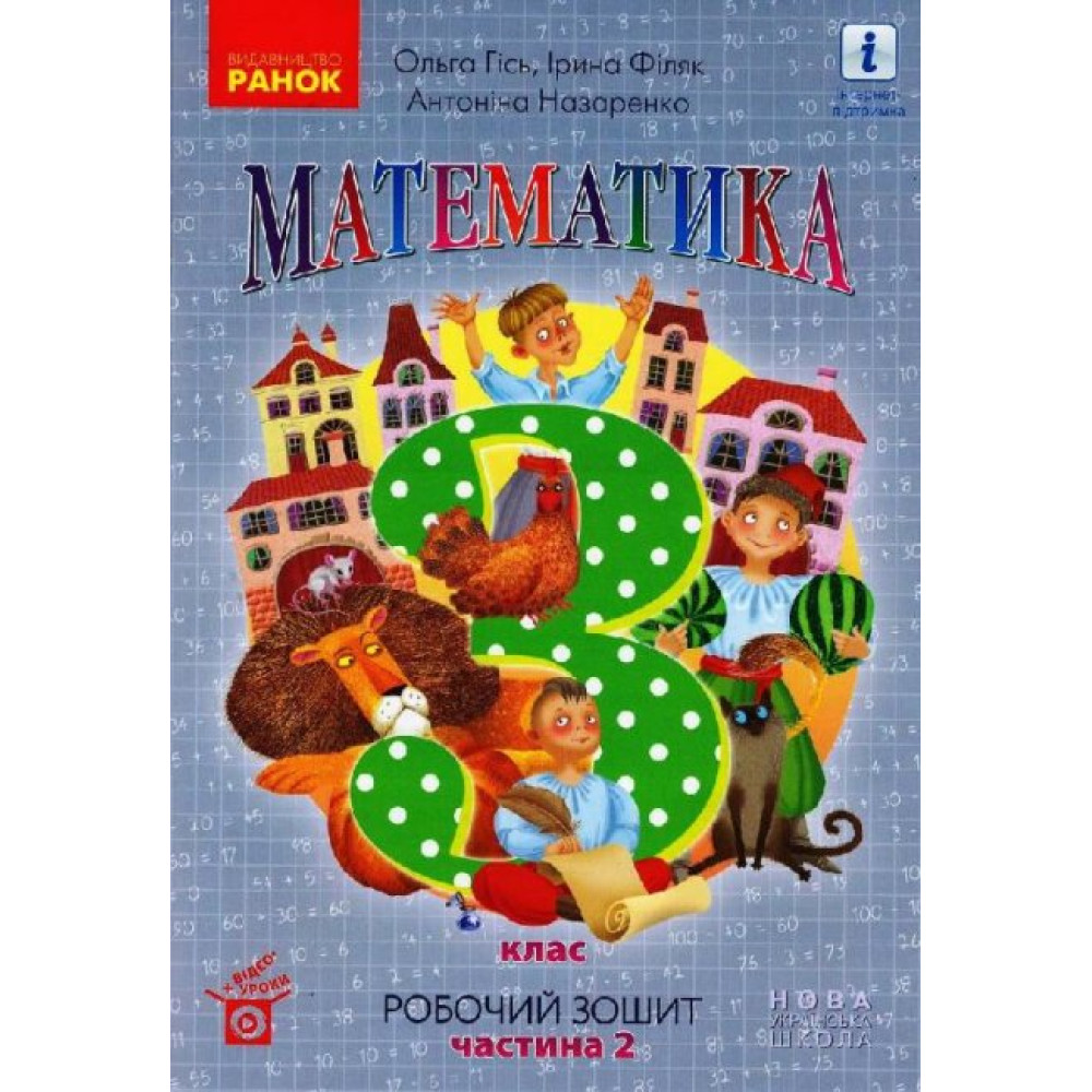 НУШ Робочий зошит Ранок Математика 3 клас Частина 2 до підручника Гісь Філяк