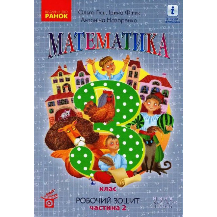 НУШ Робочий зошит Ранок Математика 3 клас Частина 2 до підручника Гісь Філяк