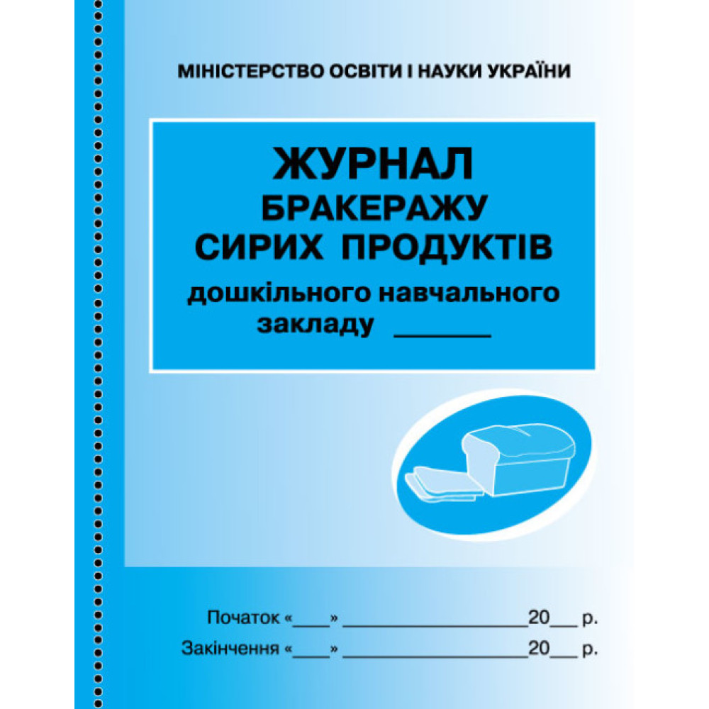 Журнал обліку бракеражу сирих продуктів дошкільного навчального закладу Ранок Журнал обліку бракеражу сирих продуктів дошкільного навчального закладу Ранок