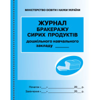 Журнал обліку бракеражу сирих продуктів дошкільного навчального закладу Ранок