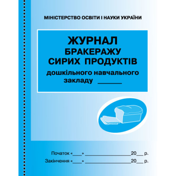 Журнал обліку бракеражу сирих продуктів дошкільного навчального закладу Ранок