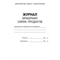Журнал обліку бракеражу сирих продуктів дошкільного навчального закладу Ранок