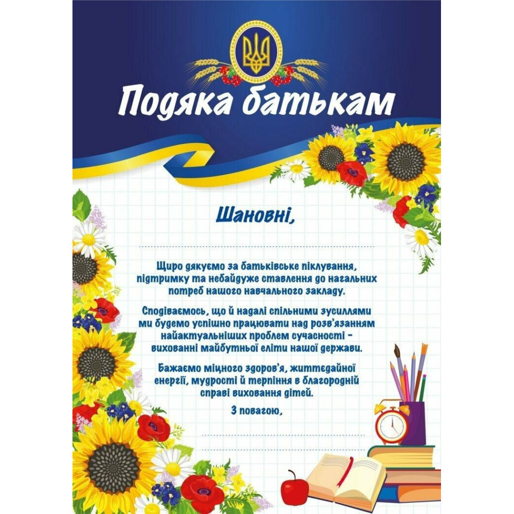 Подяка батькам (патріотична) від навчального закладу Ранок/Наочні посібники Подяка батькам (патріотична) від навчального закладу Ранок/Наочні посібники