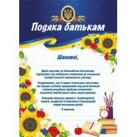 Подяка батькам (патріотична) від навчального закладу Ранок/Наочні посібники