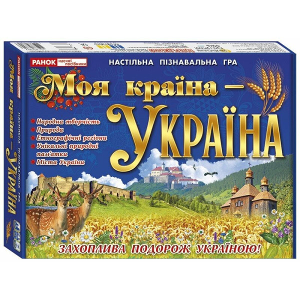 Навчальна пізнавальна гра. Моя країна - Україна Ранок для дітей від 8 років