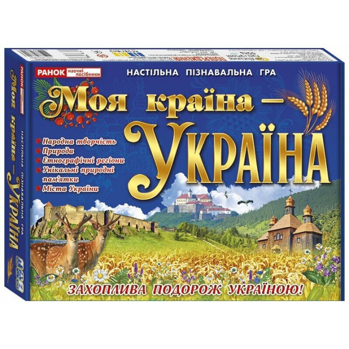 Навчальна пізнавальна гра. Моя країна - Україна Ранок для дітей від 8 років