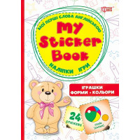 My sticker бук Мої перші слова англійською Іграшки Форми Кольори