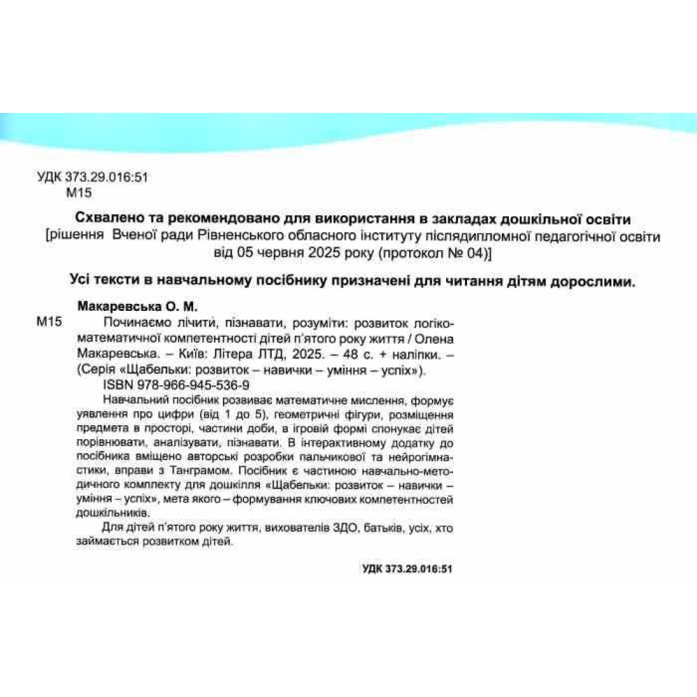 ЩАБЕЛЬКИ Починаємо лічити пізнавати розуміти Літера Розвиток логіко-математичної компетентності від 4 років ЩАБЕЛЬКИ Починаємо лічити пізнавати розуміти Літера Розвиток логіко-математичної компетентності від 4 років