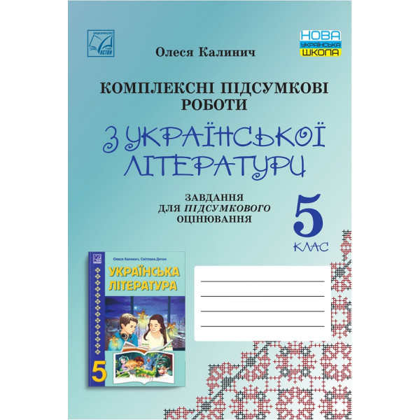 НУШ. Комплексні підсумкові роботи з української літератури. 5 клас | Калинич | Астон