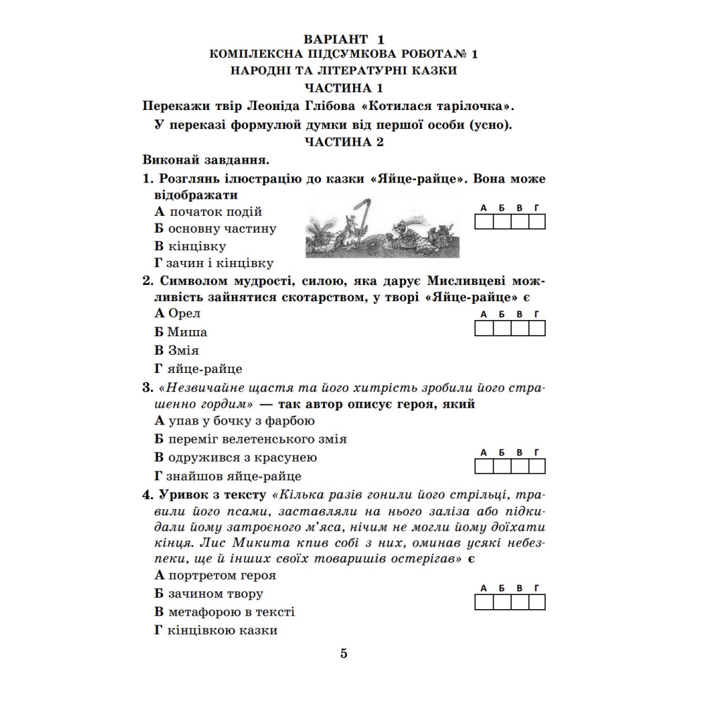 НУШ. Комплексні підсумкові роботи з української літератури. 5 клас | Калинич | Астон