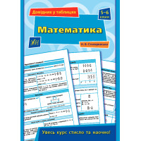 Довідник у таблицях УЛА Математика 5–6 класи