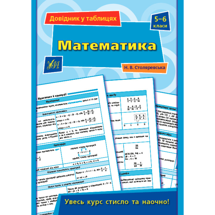 Довідник у таблицях УЛА Математика 5–6 класи