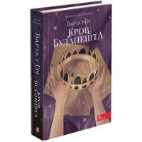 Варта у Грі АССА Книга 3  Кров Будапешта Наталія Матолінець