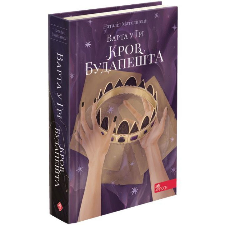 Варта у Грі АССА Книга 3  Кров Будапешта Наталія Матолінець