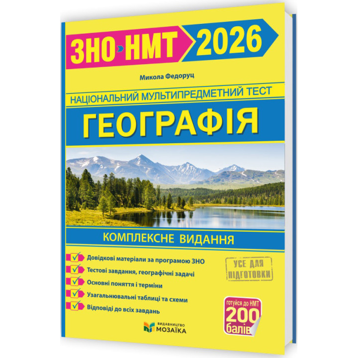ЗНО/НМТ 2026 Комплексна підготовка Пiдручники i посiбники Географія Федоруц М.