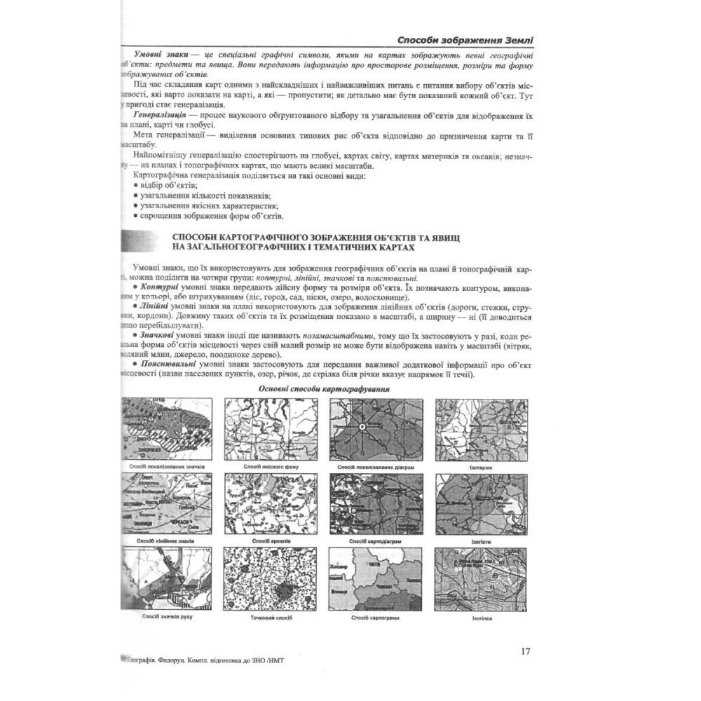 ЗНО/НМТ 2026. Комплексна підготовка. Географія (Федоруц М.) ЗНО/НМТ 2026. Комплексна підготовка. Географія (Федоруц М.)
