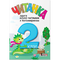 НУШ Читанка Літера Друге коло читання з Котозавриком 2 клас