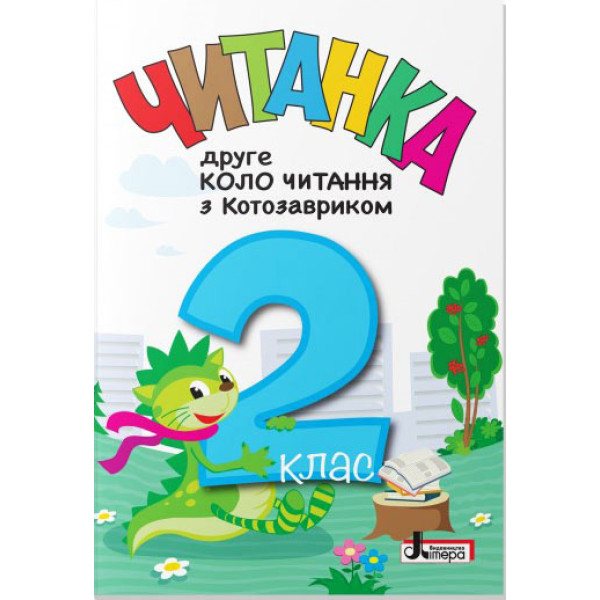 НУШ Читанка Літера Друге коло читання з Котозавриком 2 клас