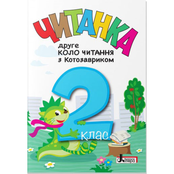 НУШ Читанка Літера Друге коло читання з Котозавриком 2 клас