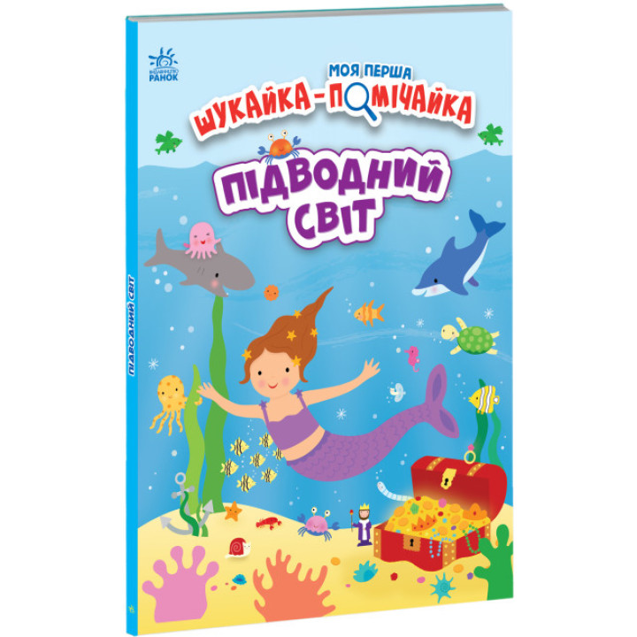 Вімельбух Моя перша шукайка-помічайка. Підводний світ Ранок Джо Мун