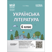 НУШ Мій конспект Основа Українська література 6 клас Матеріали до уроків Рябих