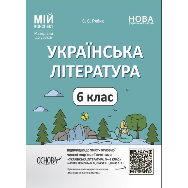 НУШ Мій конспект Основа Українська література 6 клас Матеріали до уроків Рябих