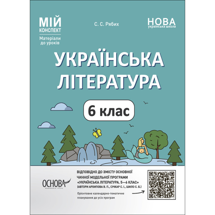 НУШ Мій конспект Основа Українська література 6 клас Матеріали до уроків Рябих