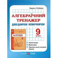 Алгебраїчний тренажер. 9 клас