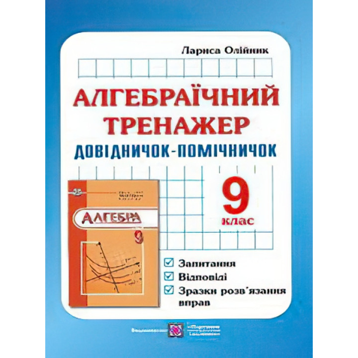 Алгебраїчний тренажер. 9 клас
