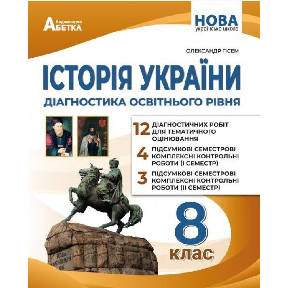 НУШ Діагностика освітнього рівня Абетка Історія України 8 клас Олександр Гісем НУШ Діагностика освітнього рівня Абетка Історія України 8 клас Олександр Гісем