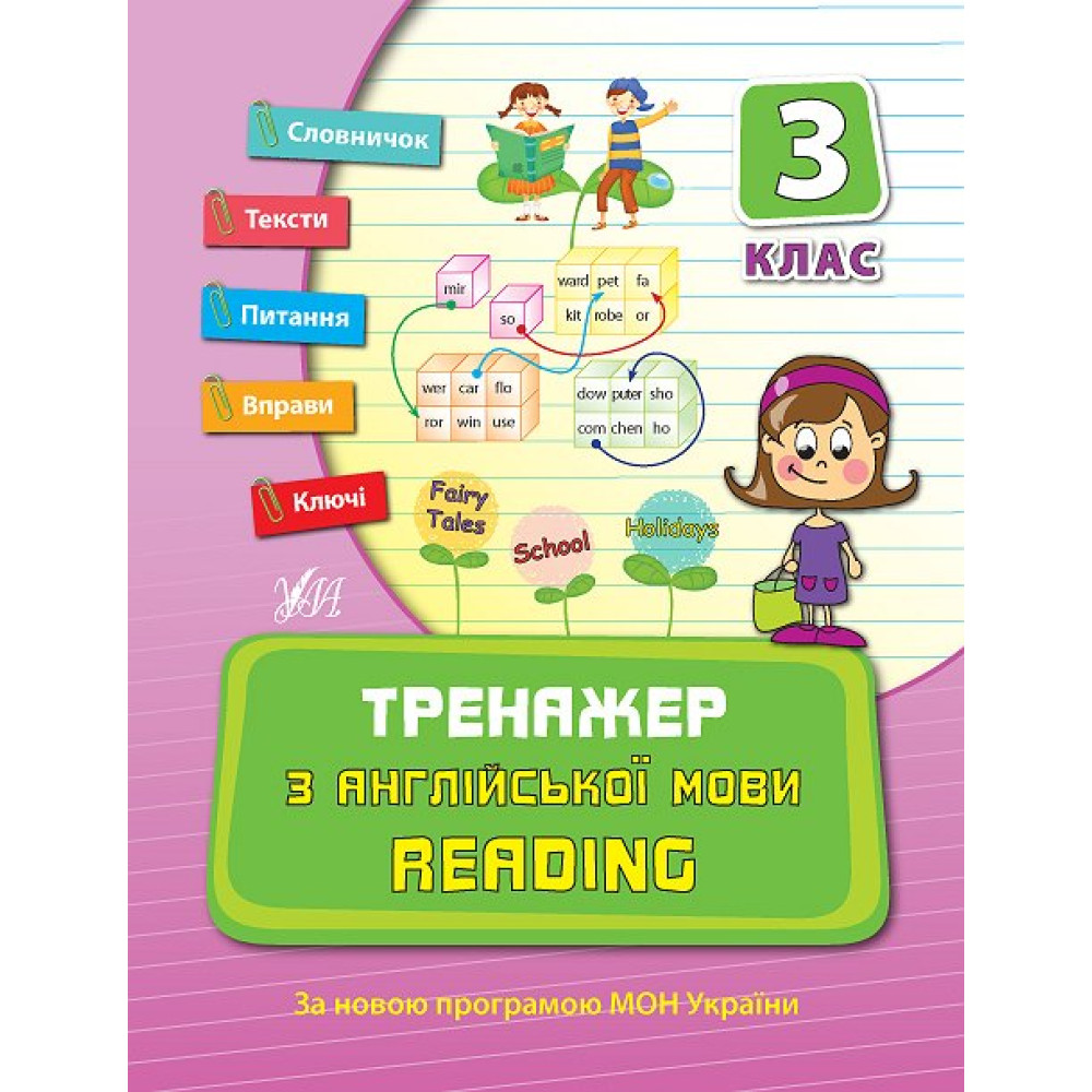 Тренажер з англійської мови 3 клас. Reading Тренажер з англійської мови 3 клас. Reading