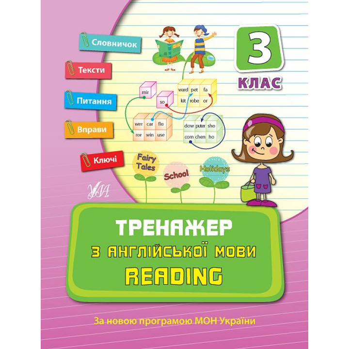 Тренажер з англійської мови 3 клас. Reading