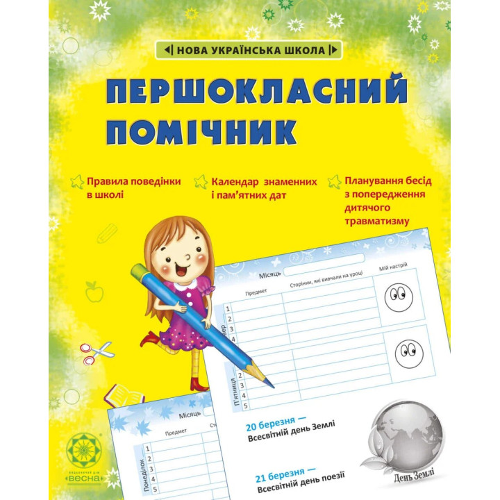 НУШ Щоденник Весна Першокласний помічник зі смайликами