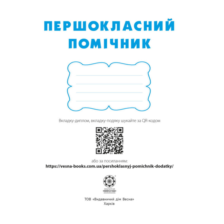 НУШ Щоденник Весна Першокласний помічник зі смайликами