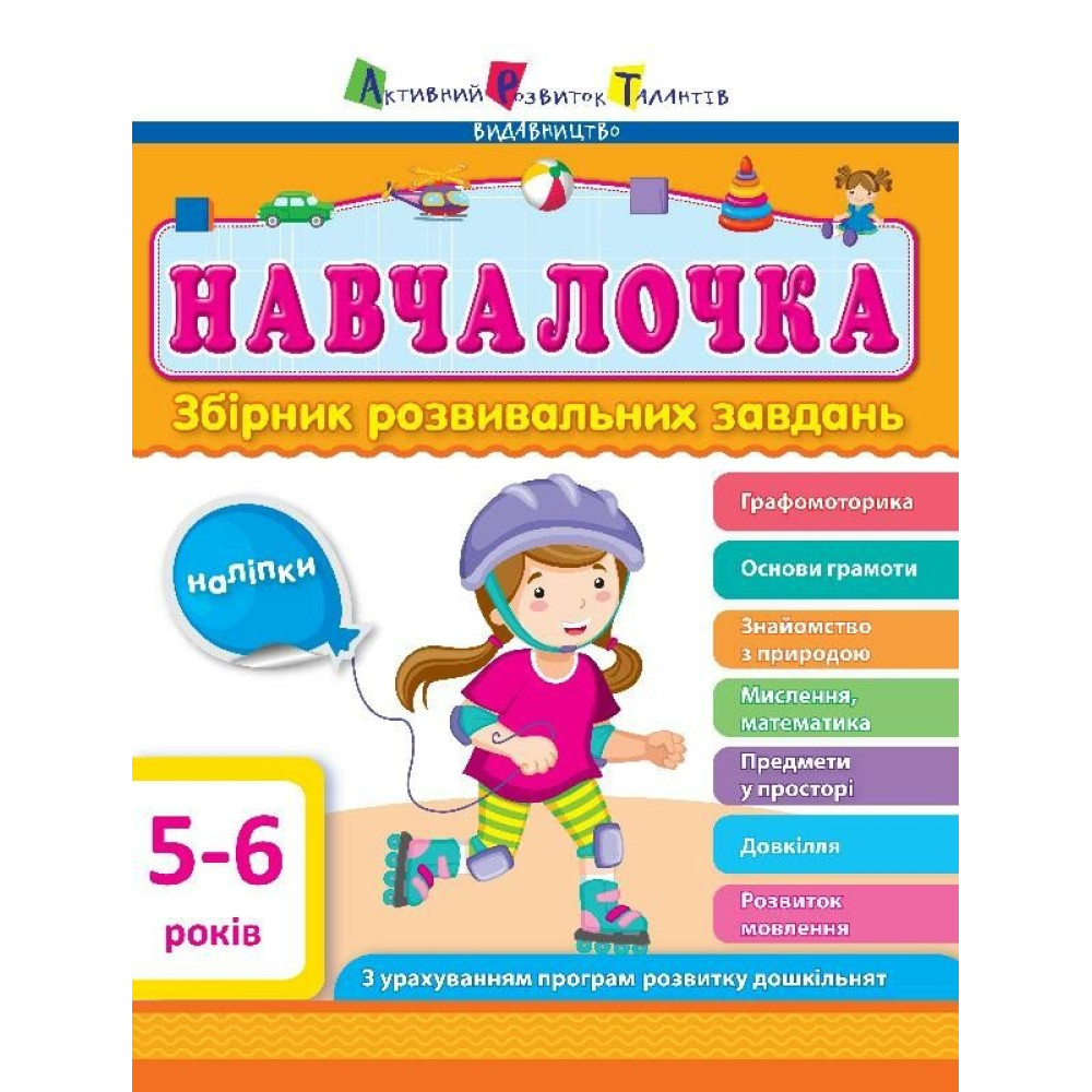 Навчалочка. Збірник розвивальних завдань. 5-6 років з наліпками АРТ/Ранок Навчалочка. Збірник розвивальних завдань. 5-6 років з наліпками АРТ/Ранок