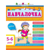 Навчалочка. Збірник розвивальних завдань. 5-6 років з наліпками АРТ/Ранок