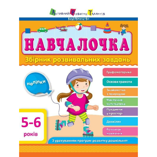 Навчалочка. Збірник розвивальних завдань. 5-6 років з наліпками АРТ/Ранок